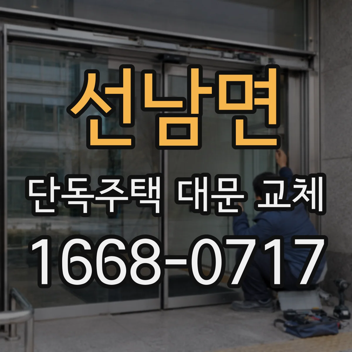 선남면 단독주택 대문 교체