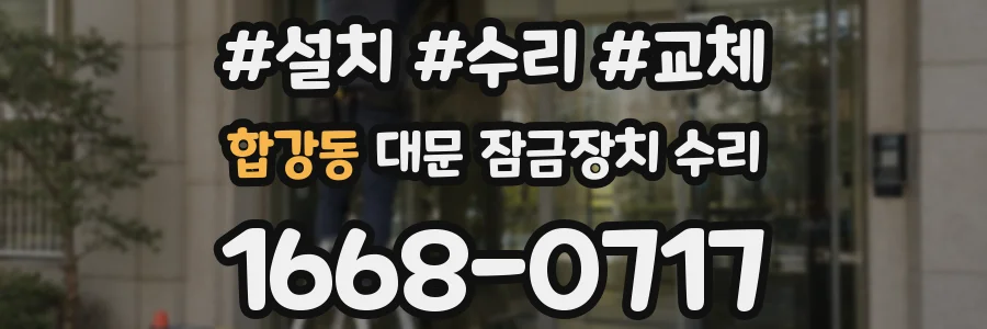 합강동 대문 잠금장치 수리