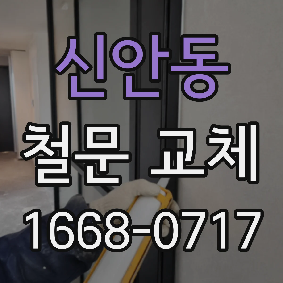 신안동 철문 교체