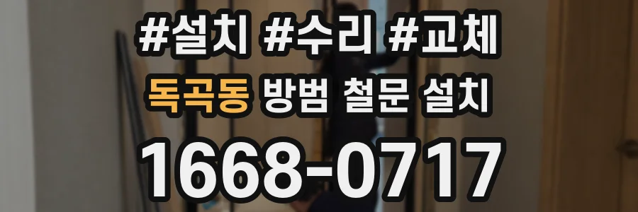 독곡동 방범 철문 설치