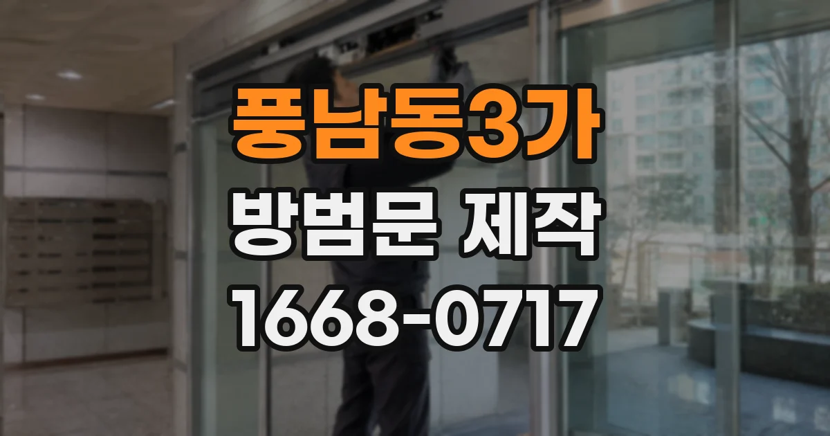 풍남동3가 방범문 제작