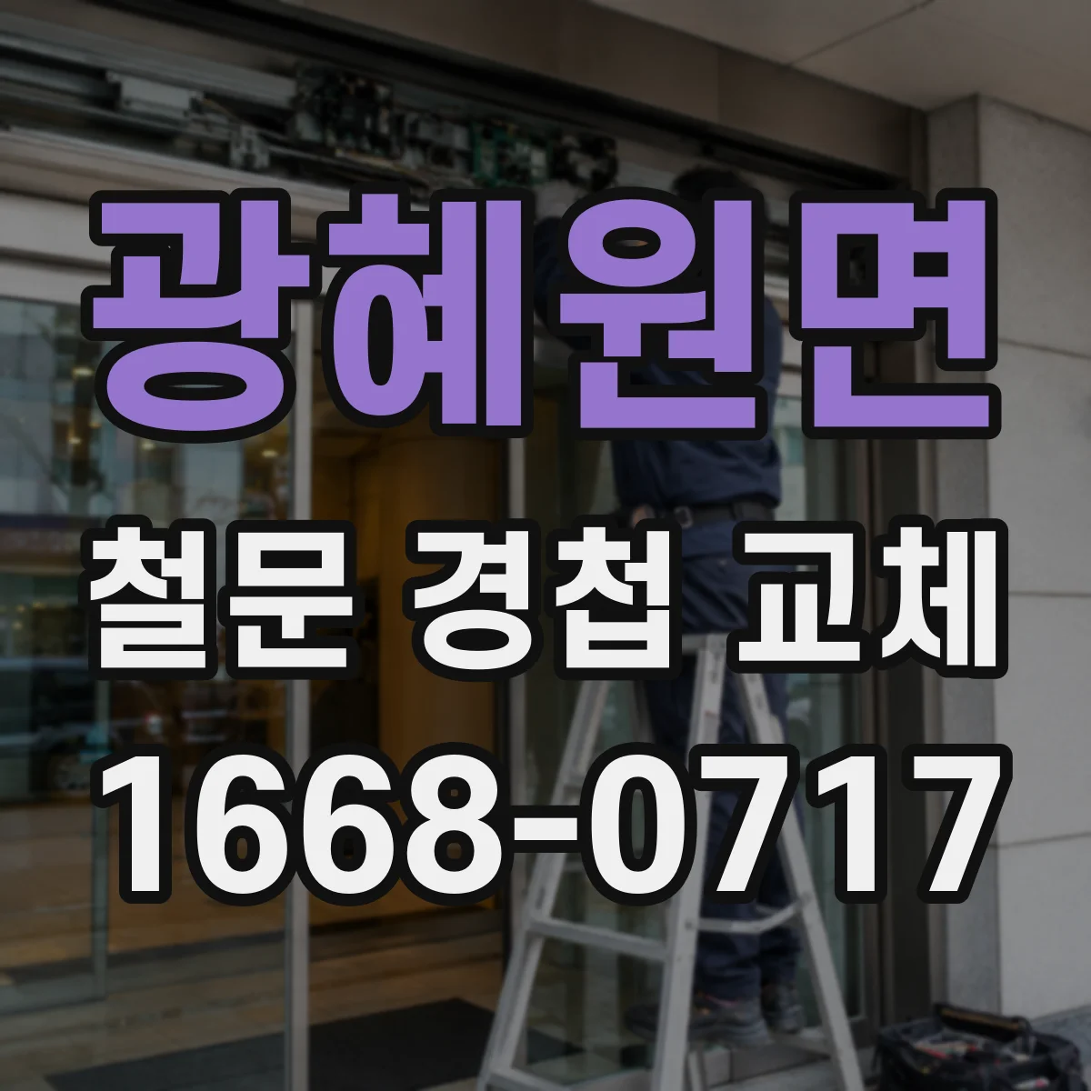 광혜원면 철문 경첩 교체