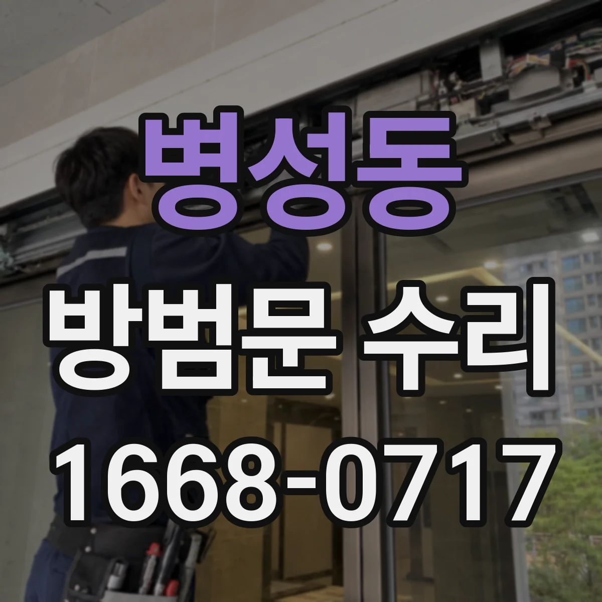 병성동 방범문 수리