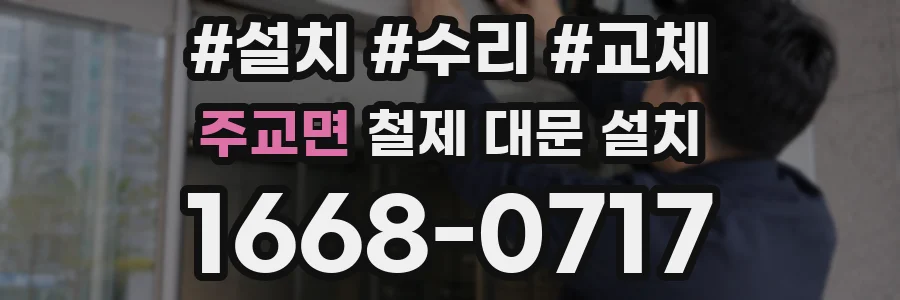 주교면 철제 대문 설치