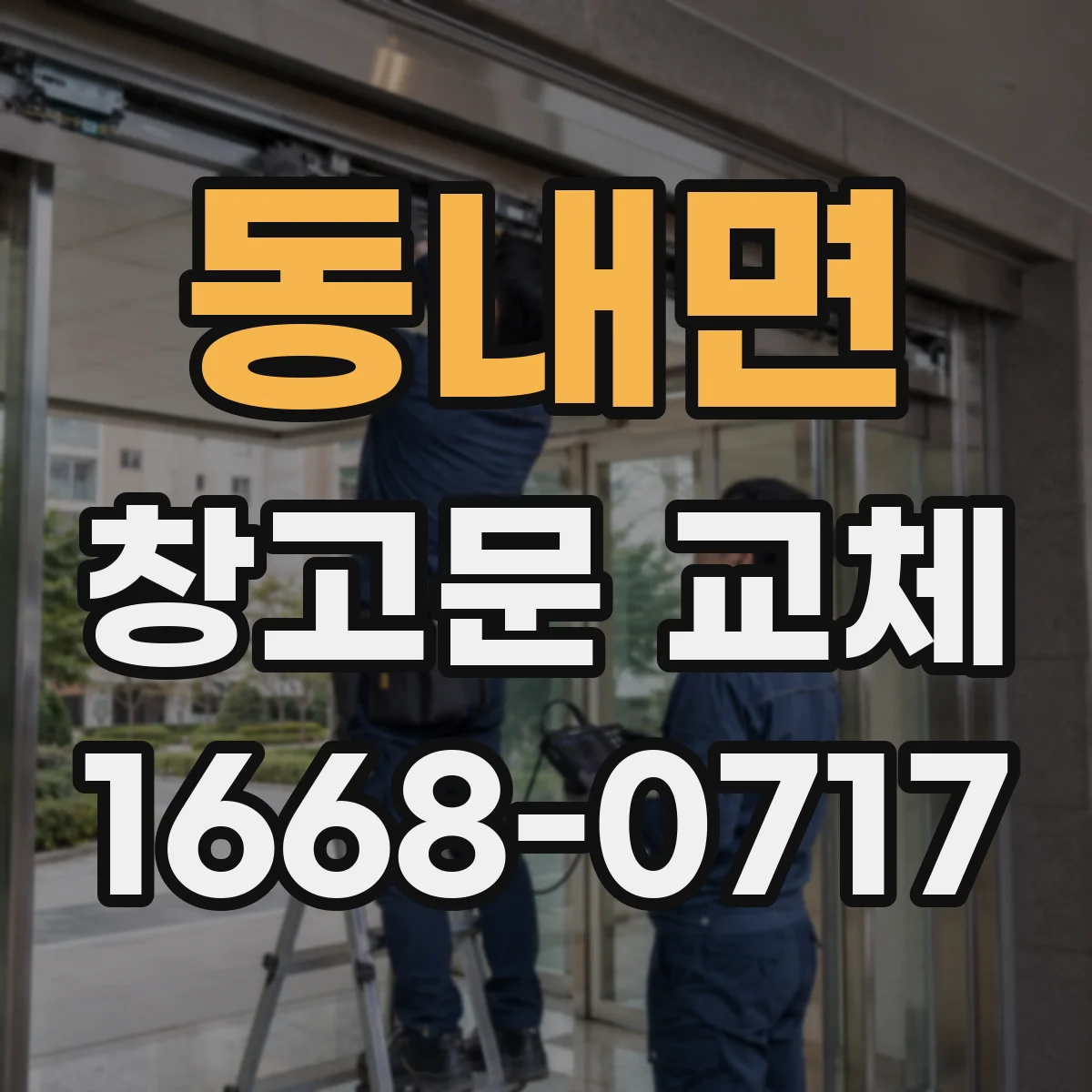 동내면 창고문 교체