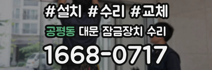 공평동 대문 잠금장치 수리