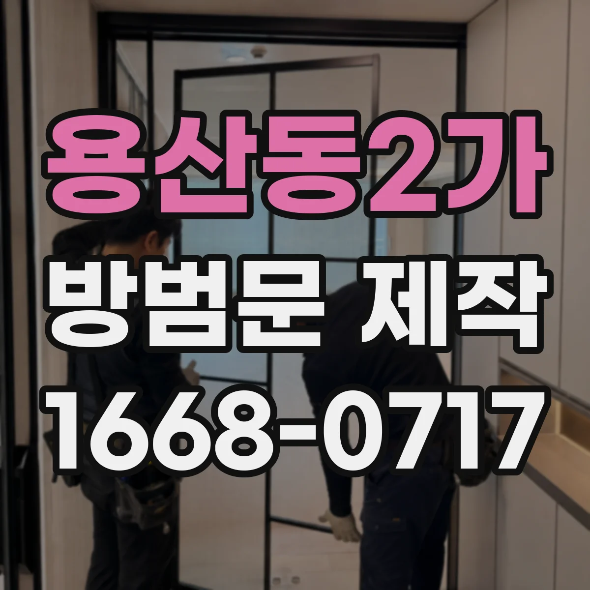 용산동2가 방범문 제작