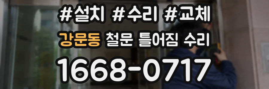 강문동 철문 틀어짐 수리