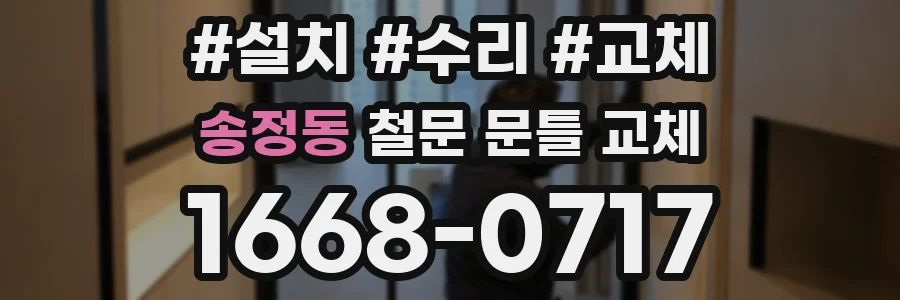 송정동 철문 문틀 교체