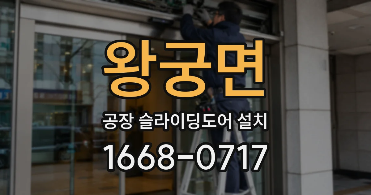 왕궁면 공장 슬라이딩도어 설치