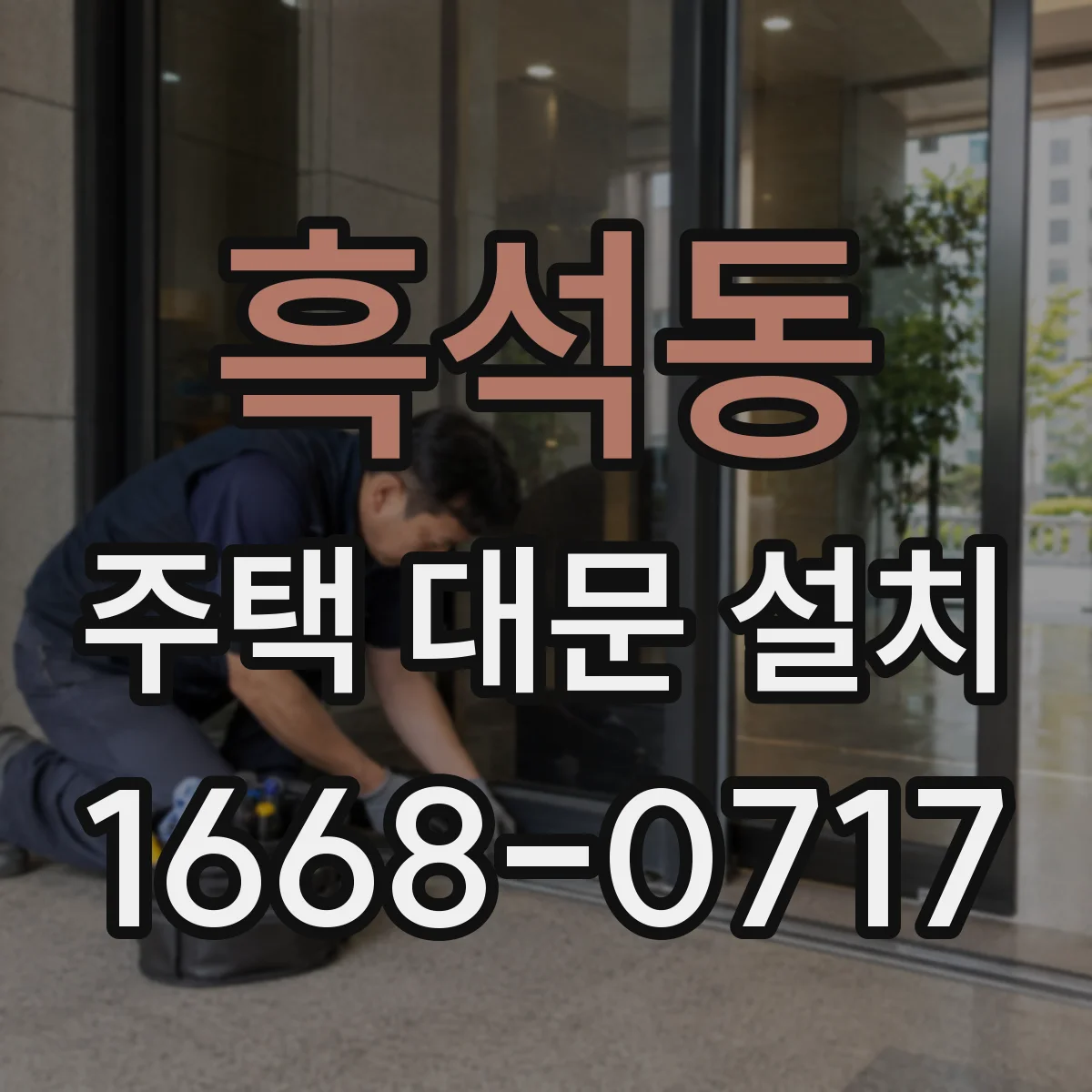 흑석동 주택 대문 설치