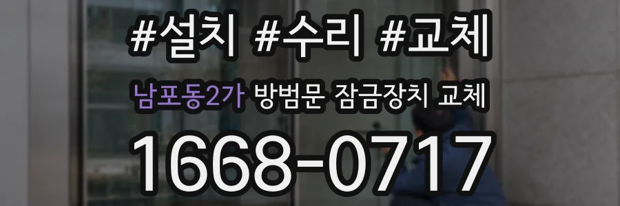 남포동2가 방범문 잠금장치 교체