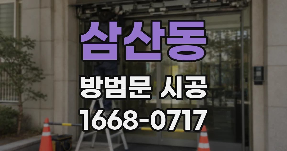 삼산동 방범문 시공