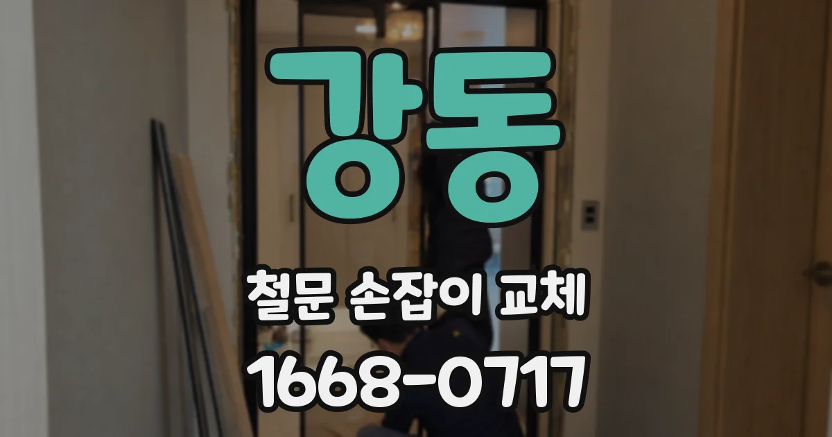강동 철문 손잡이 교체