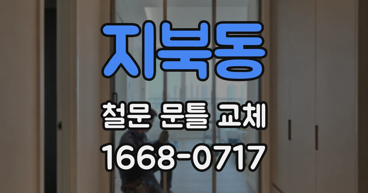 지북동 철문 문틀 교체