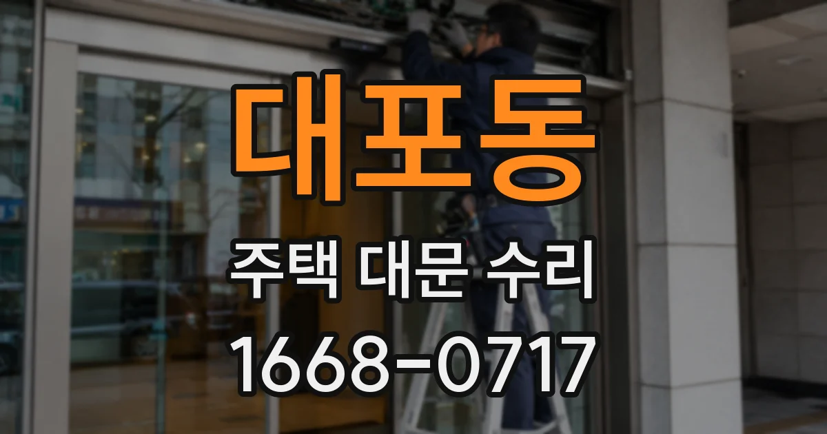 대포동 주택 대문 수리