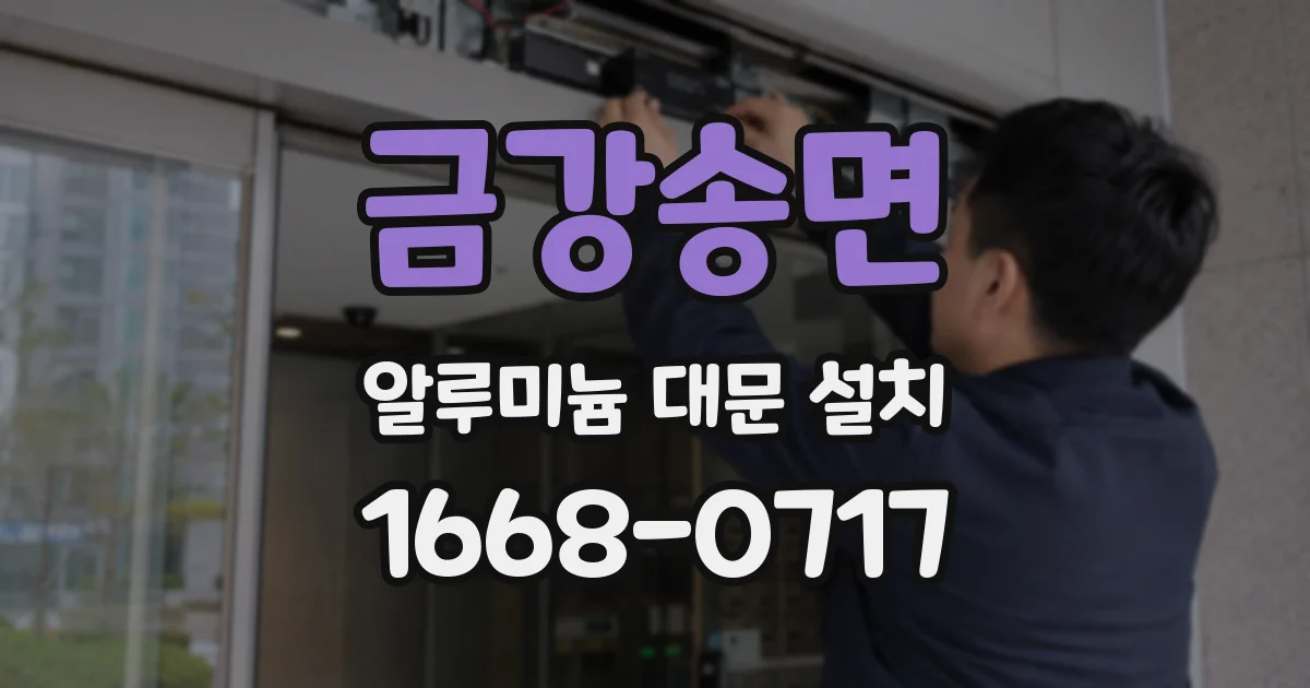 금강송면 알루미늄 대문 설치