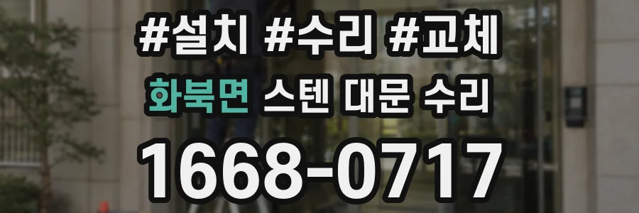 화북면 스텐 대문 수리