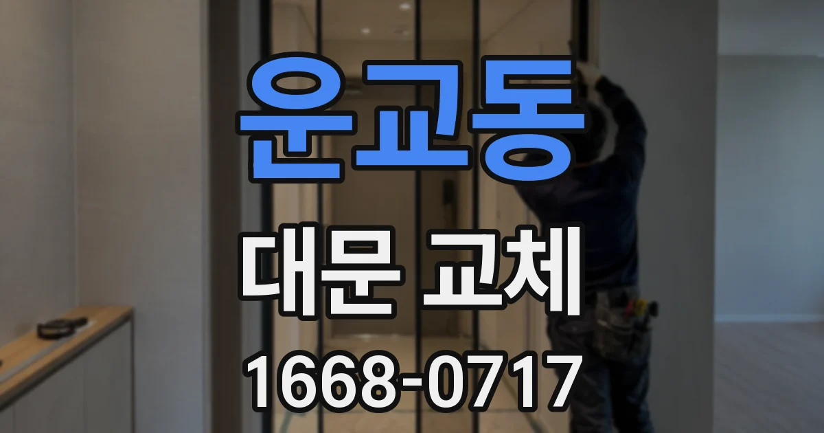 운교동 대문 교체
