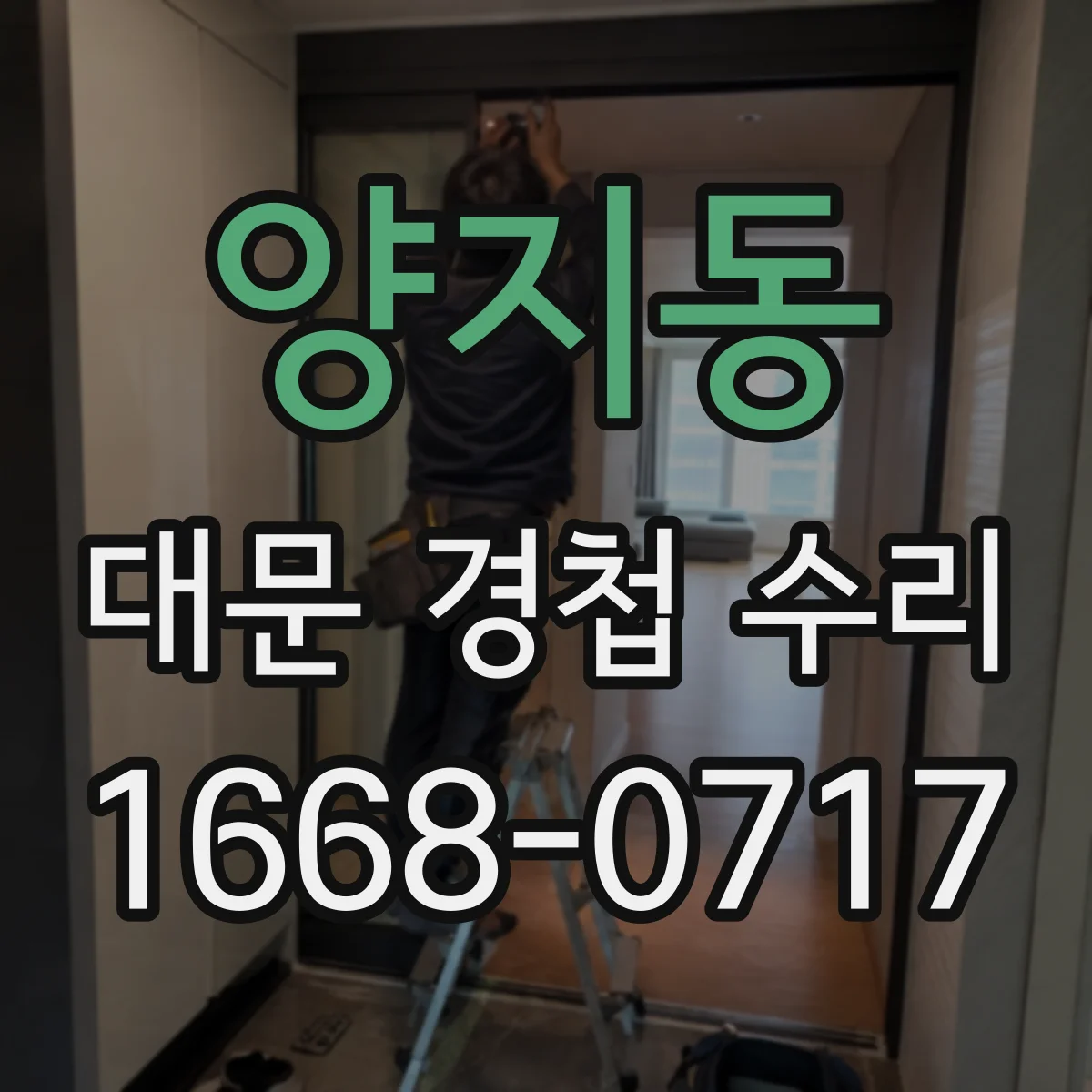 양지동 대문 경첩 수리