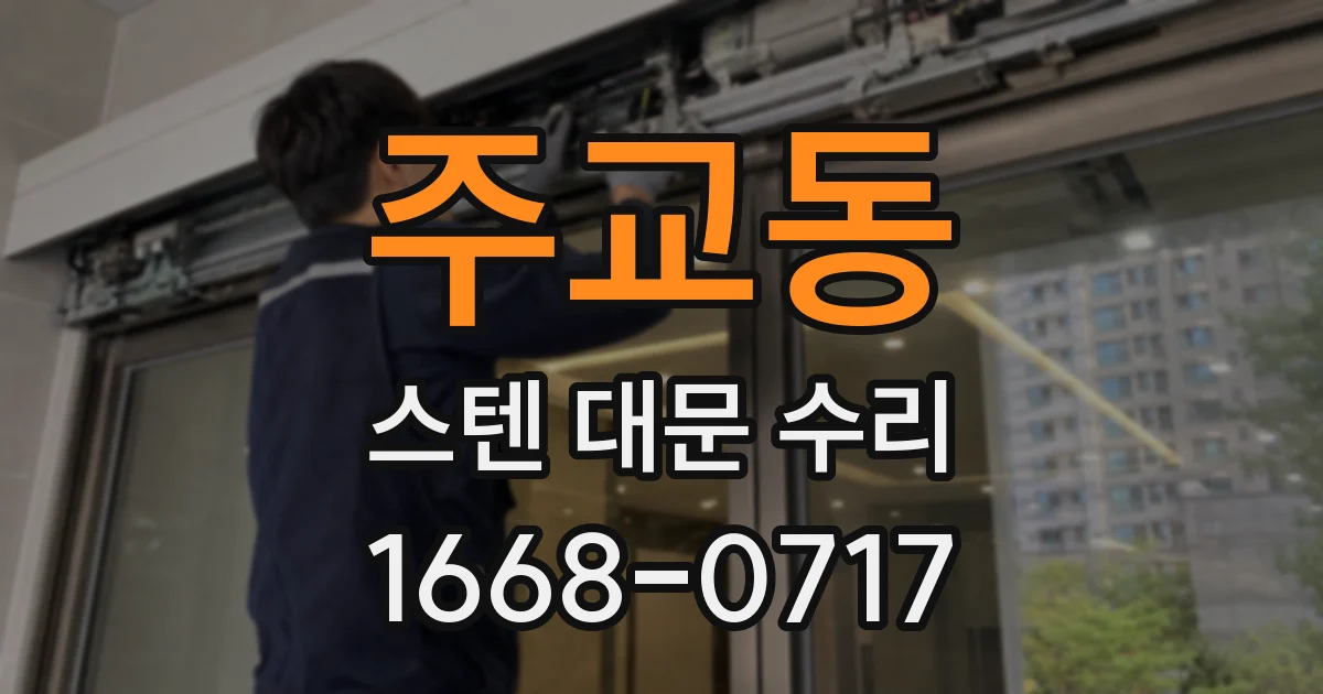주교동 스텐 대문 수리