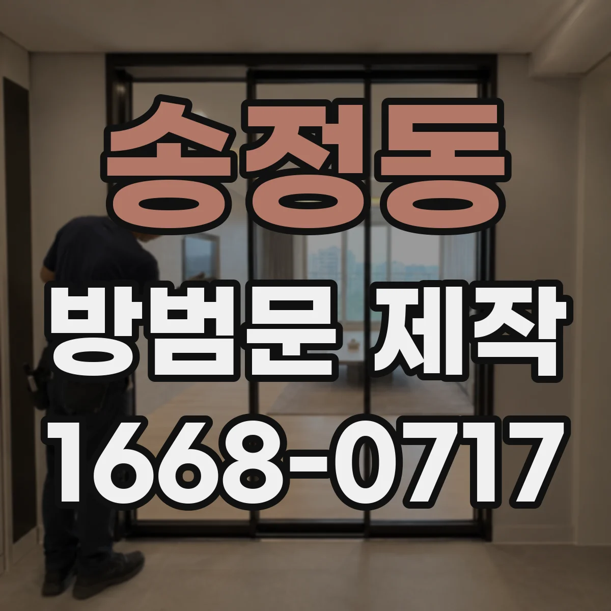 송정동 방범문 제작