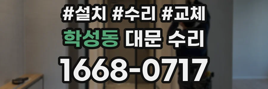 학성동 대문 수리