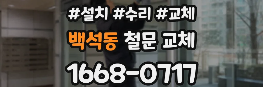 백석동 철문 교체