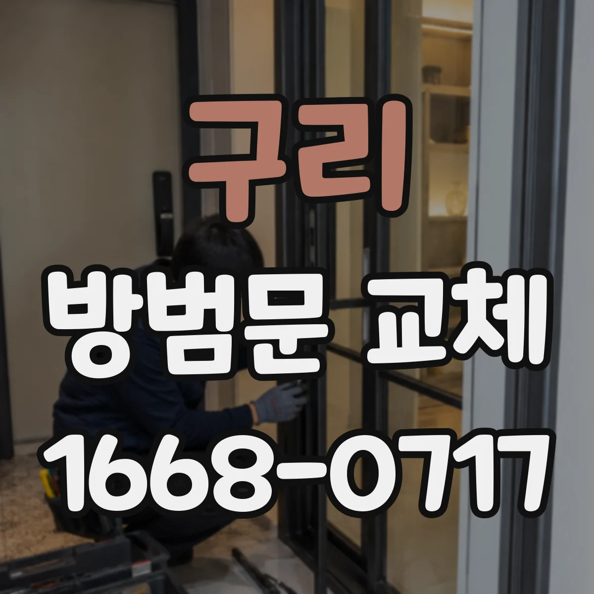 구리 방범문 교체
