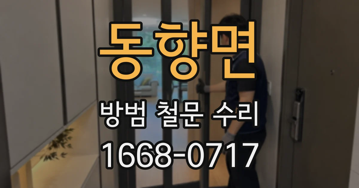 동향면 방범 철문 수리