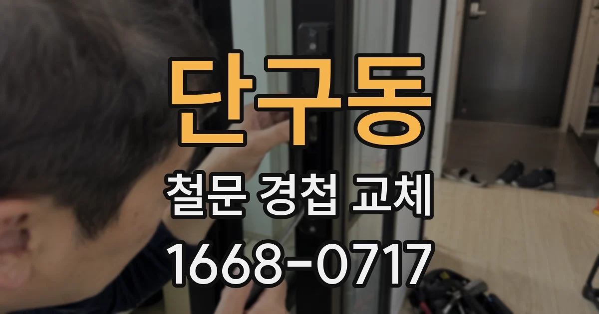단구동 철문 경첩 교체
