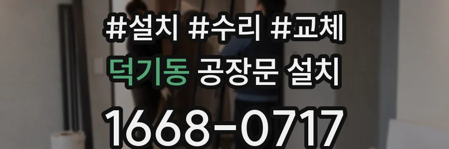 덕기동 공장문 설치