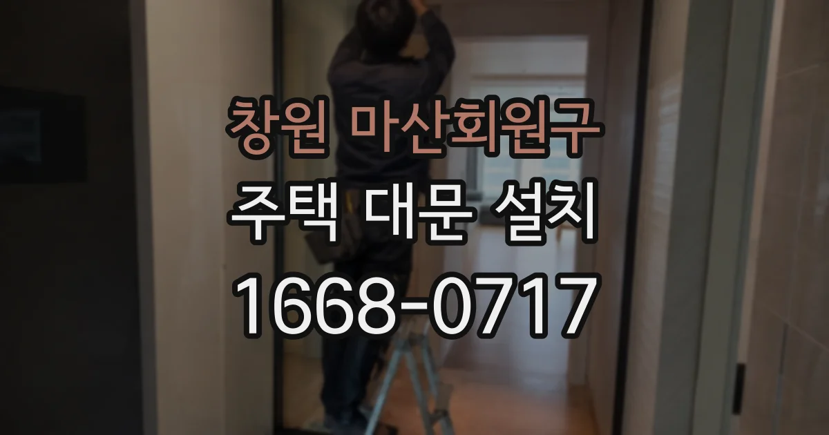 창원 마산회원구 주택 대문 설치