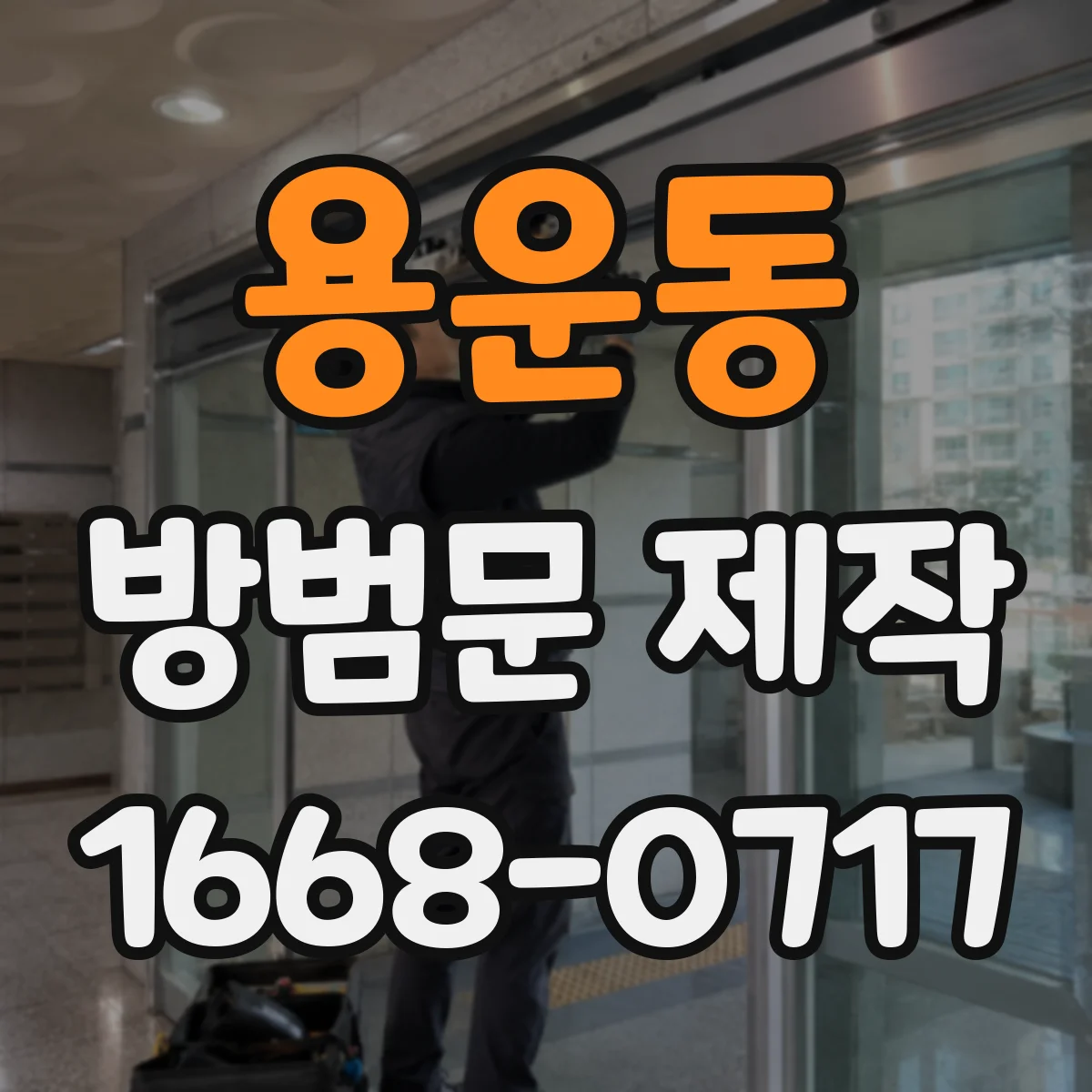 용운동 방범문 제작
