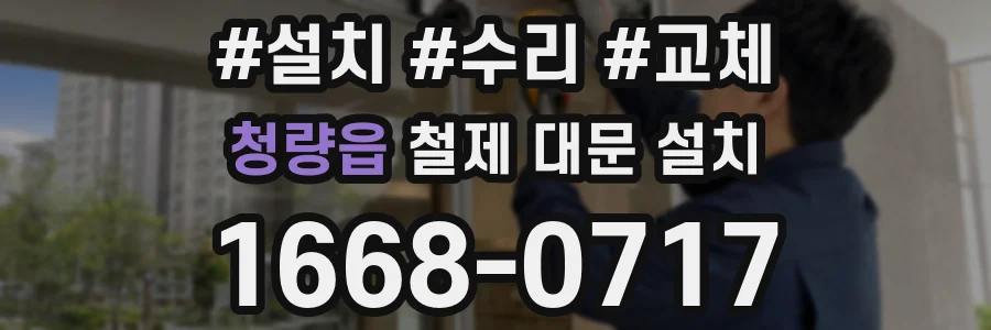 청량읍 철제 대문 설치