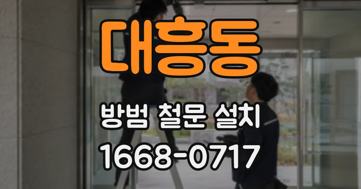 대흥동 방범 철문 설치