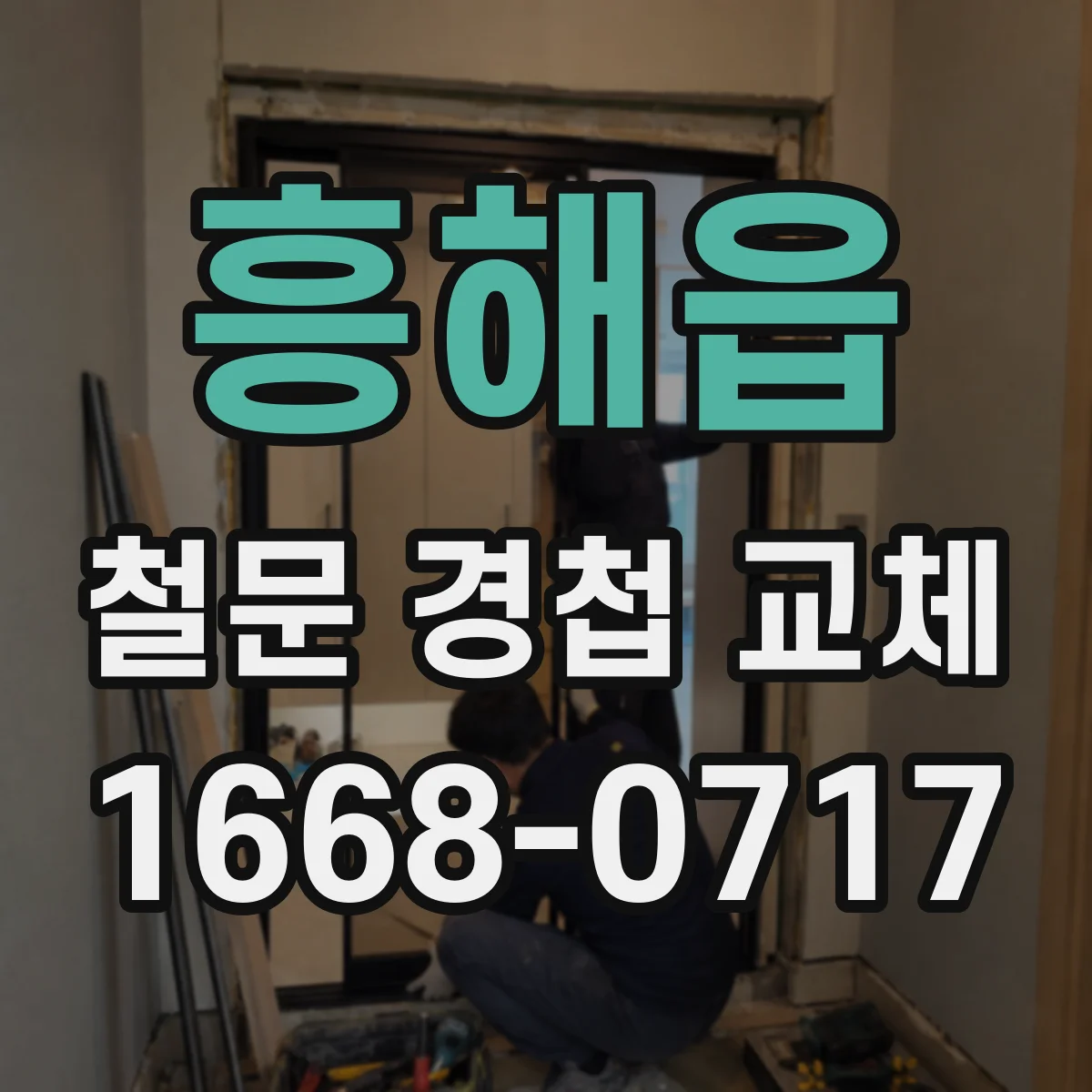 흥해읍 철문 경첩 교체