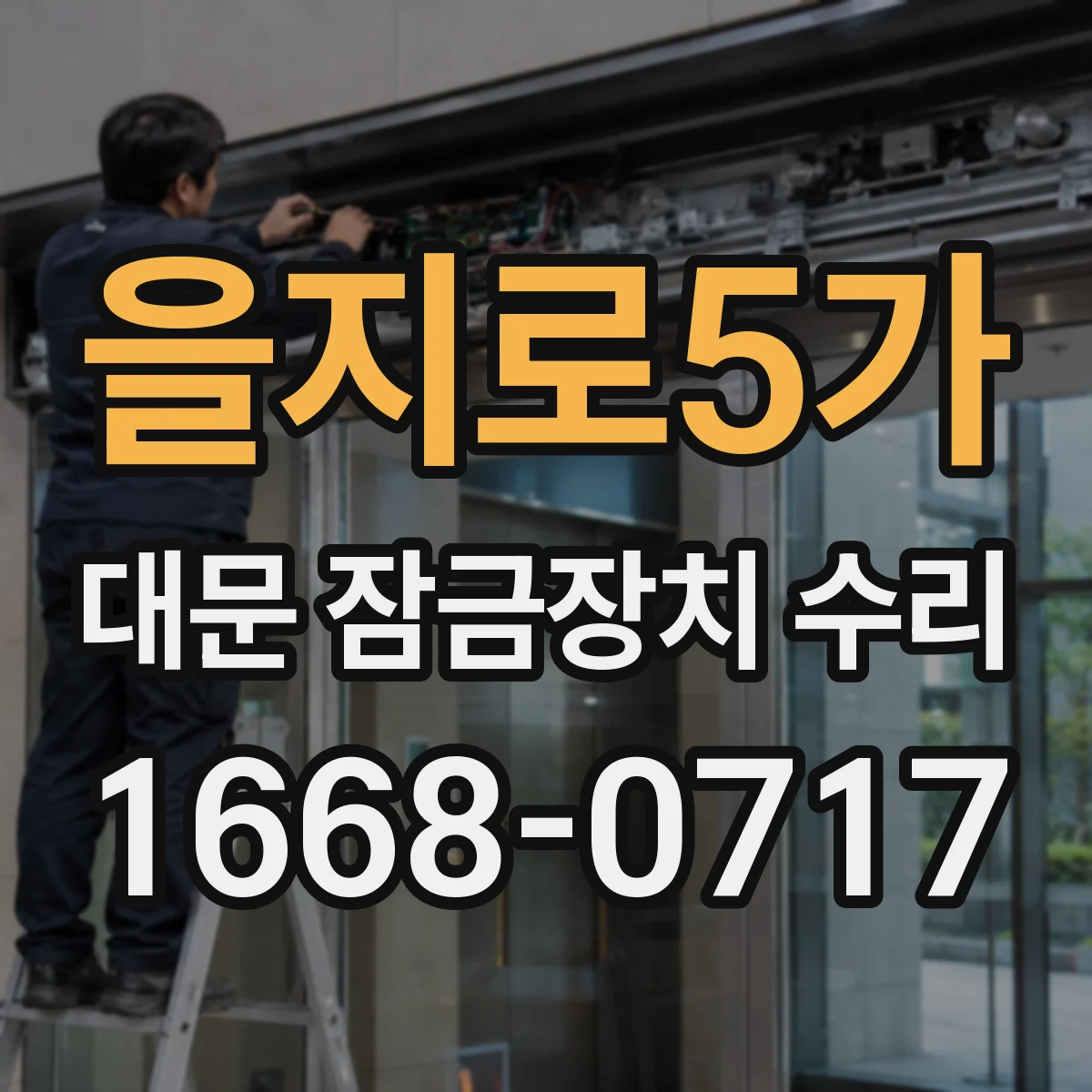 을지로5가 대문 잠금장치 수리