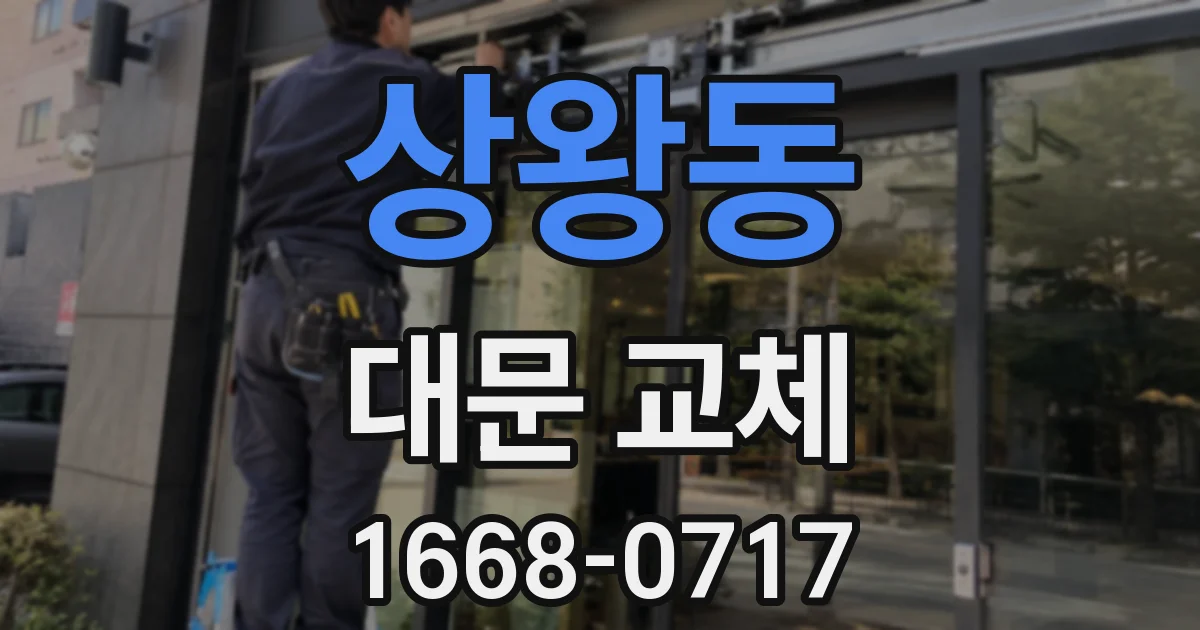 상왕동 대문 교체