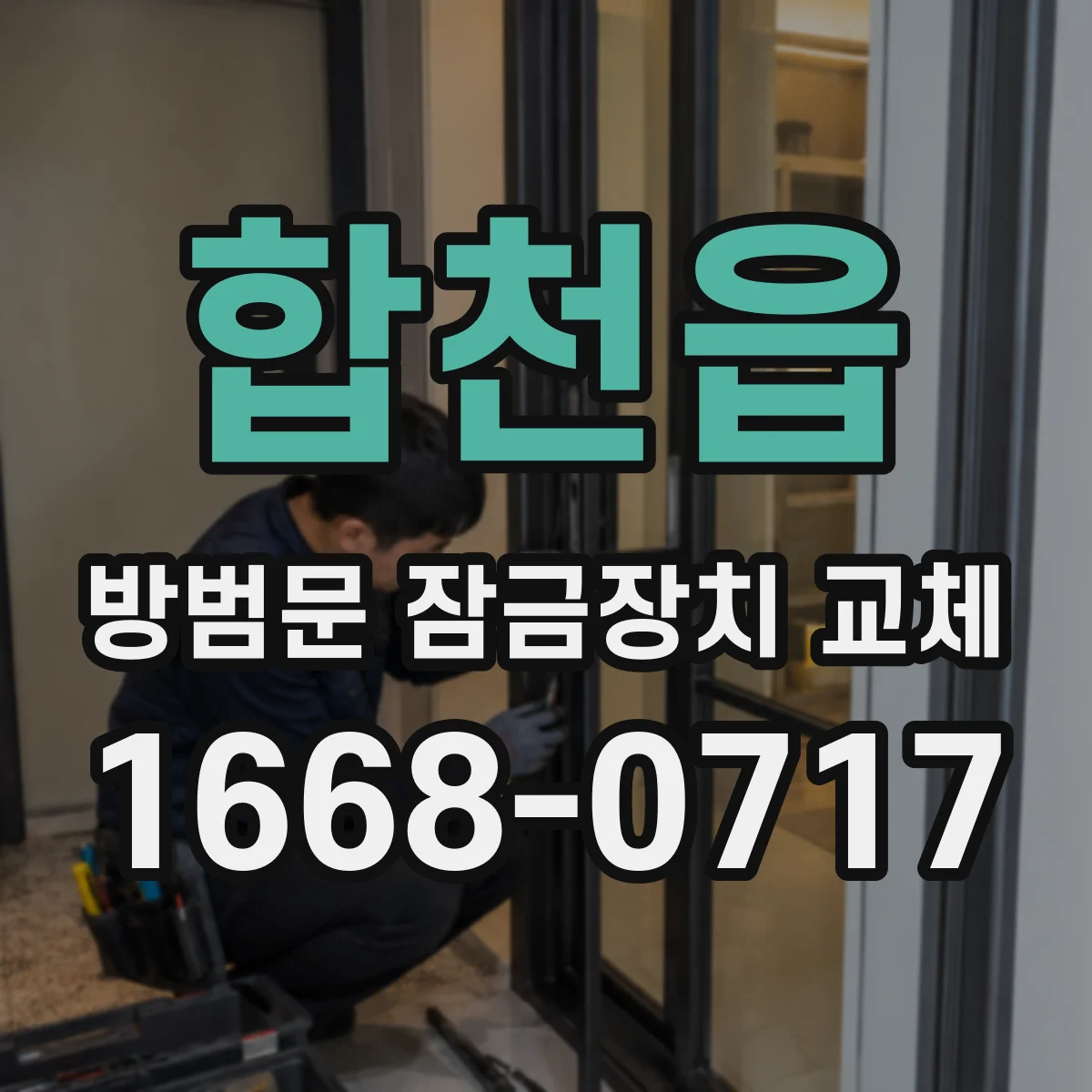 합천읍 방범문 잠금장치 교체