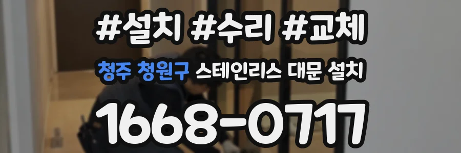 청주 청원구 스테인리스 대문 설치