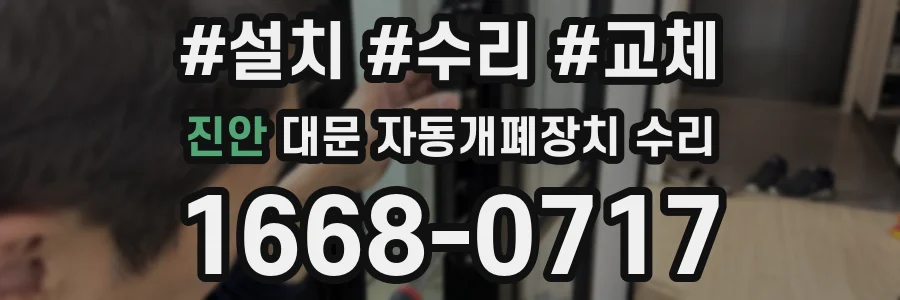 진안 대문 자동개폐장치 수리