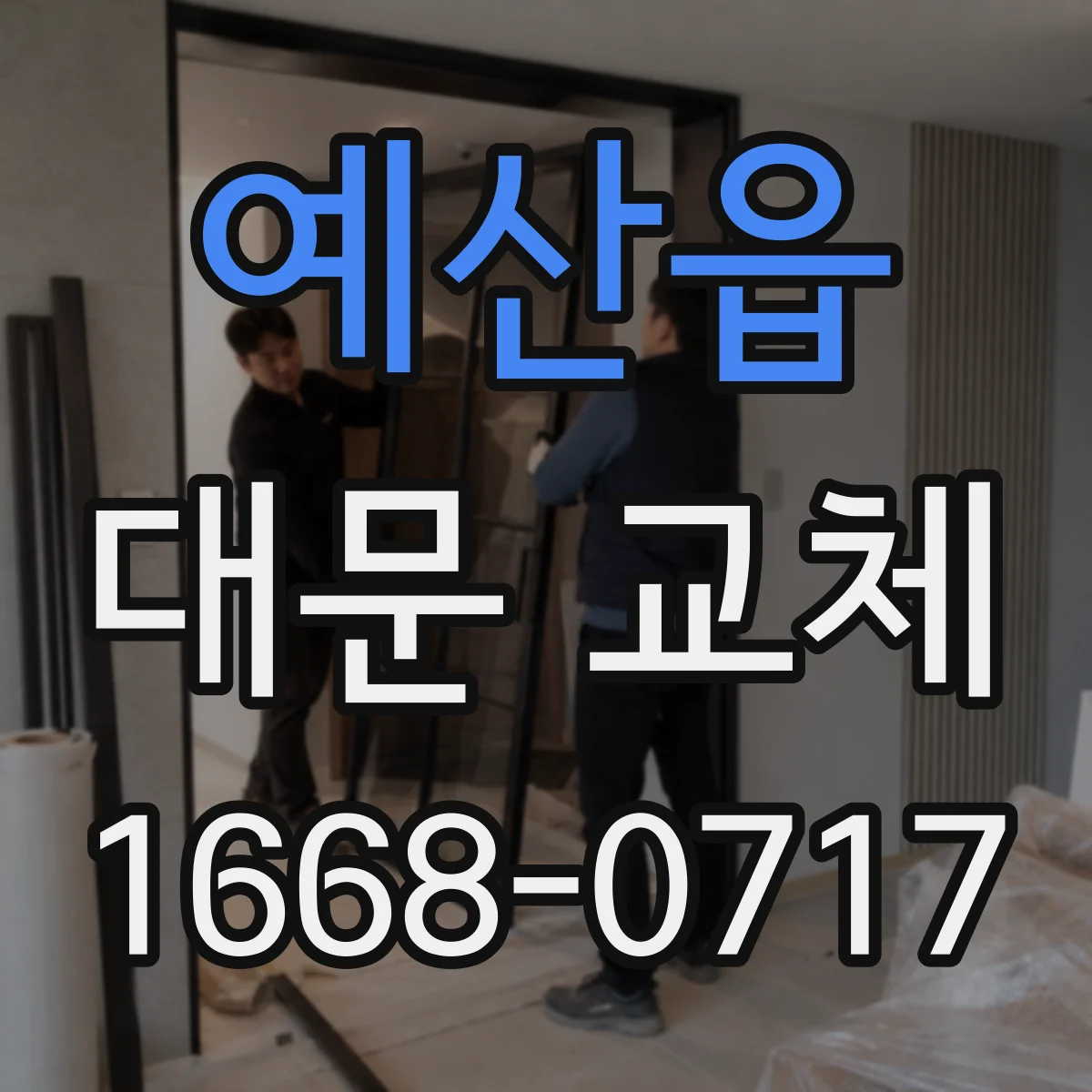 예산읍 대문 교체