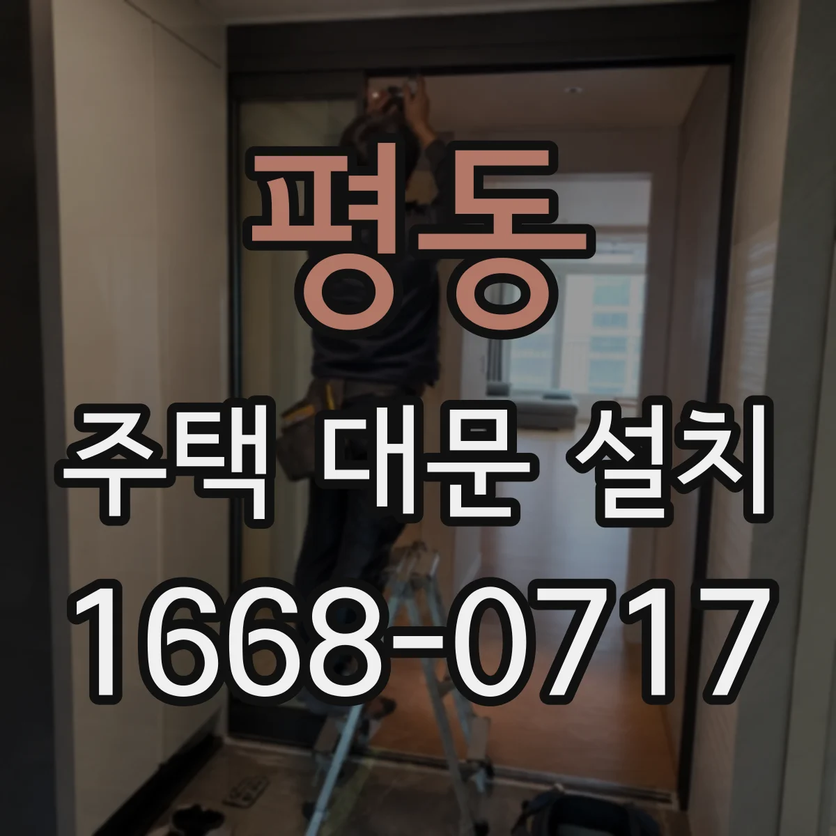 평동 주택 대문 설치