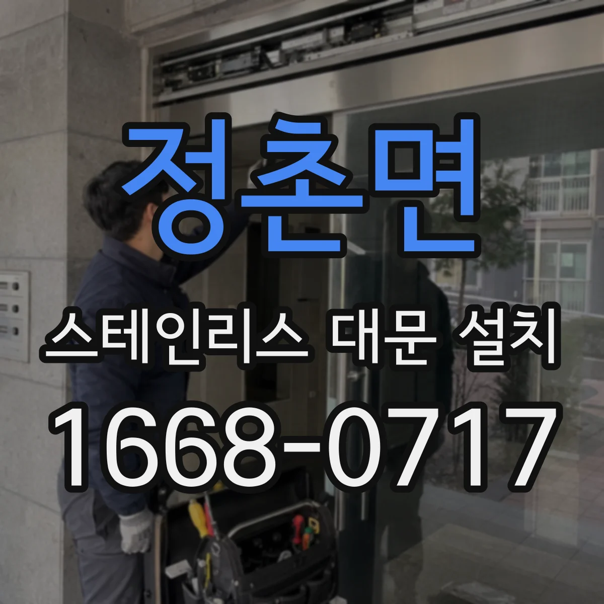 정촌면 스테인리스 대문 설치
