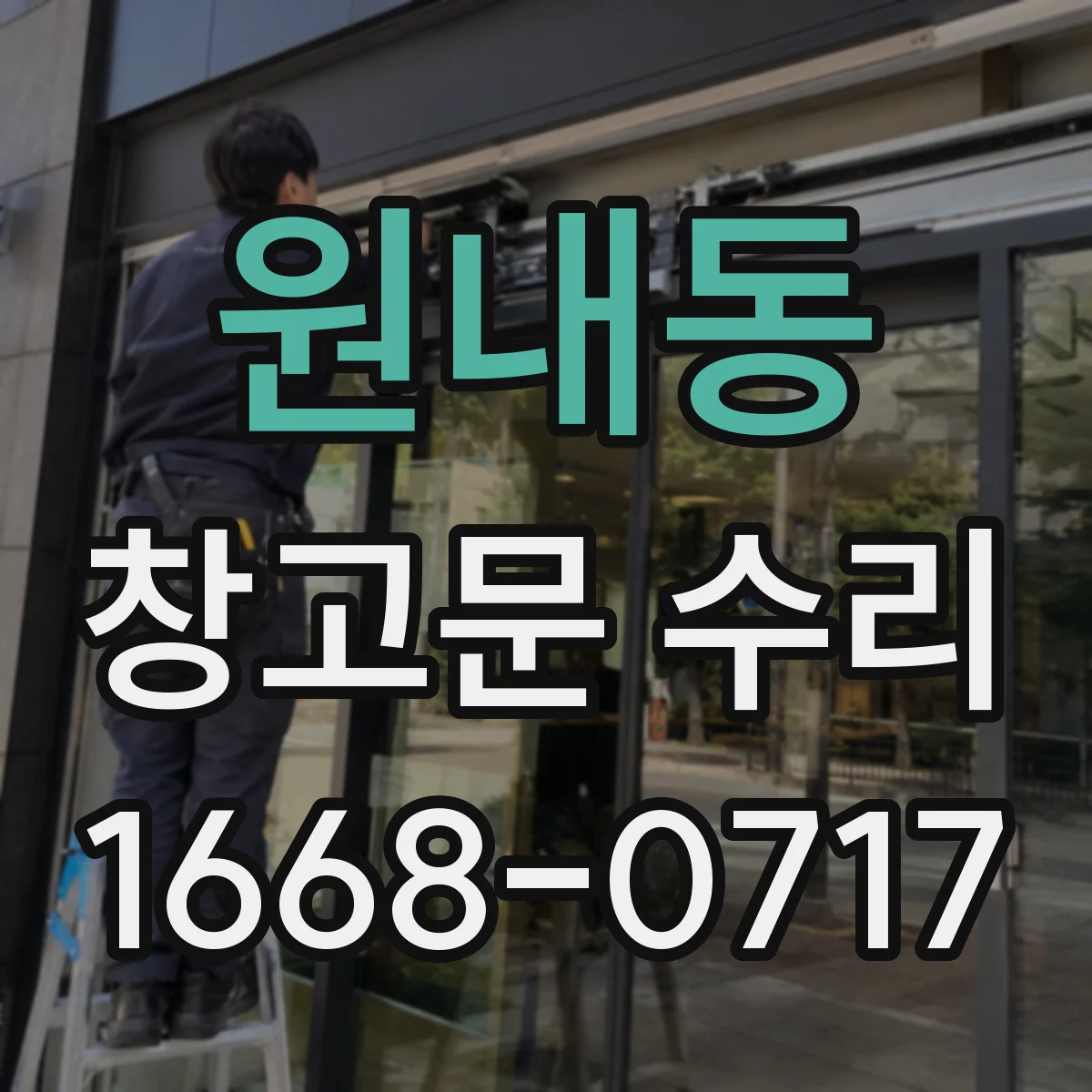 원내동 창고문 수리