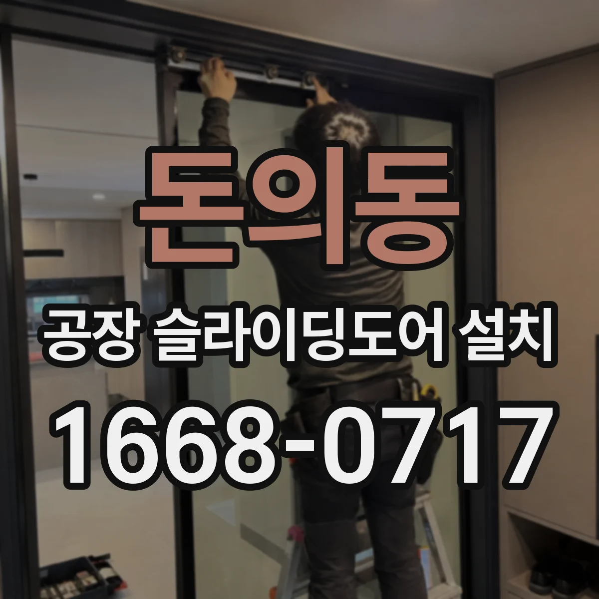 돈의동 공장 슬라이딩도어 설치
