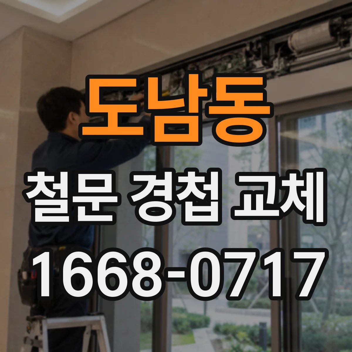 도남동 철문 경첩 교체
