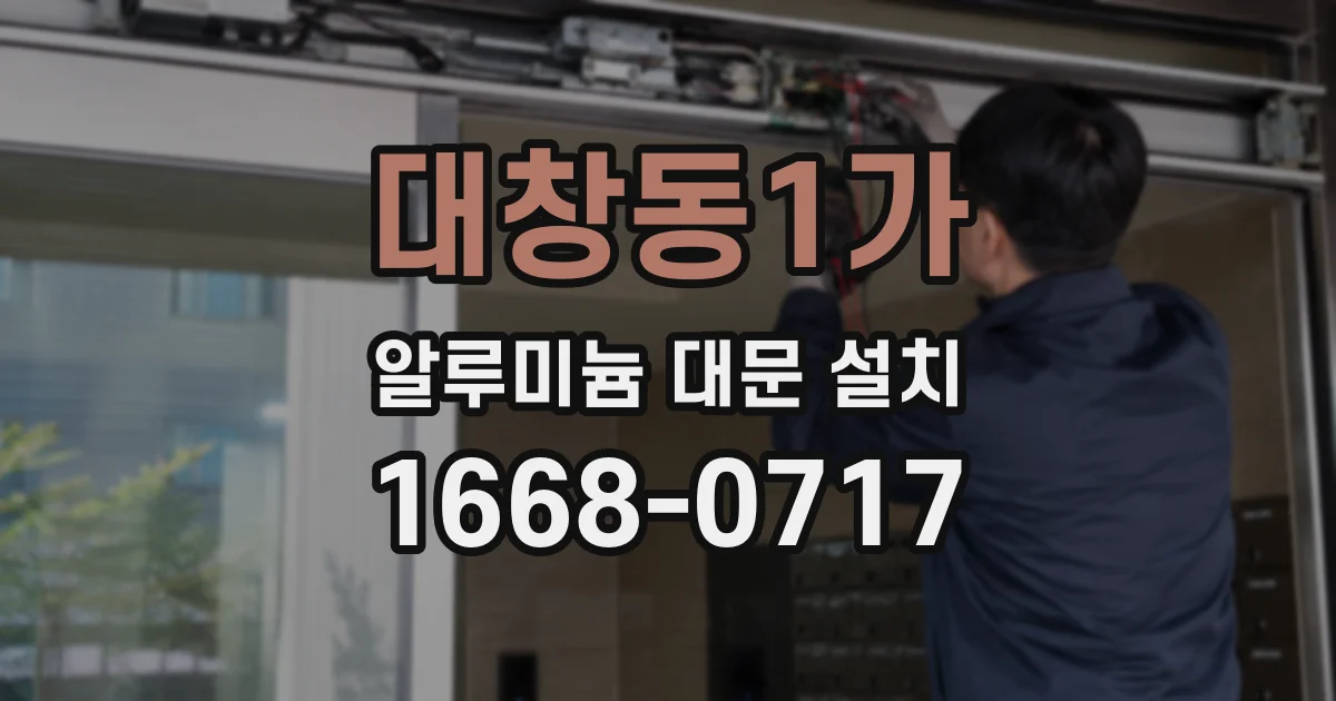 대창동1가 알루미늄 대문 설치