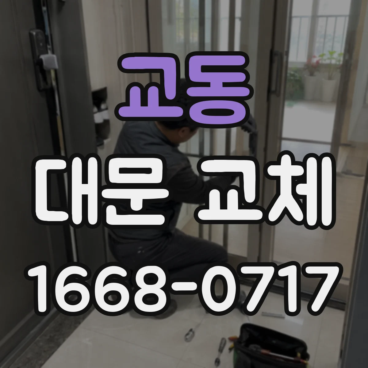 교동 대문 교체